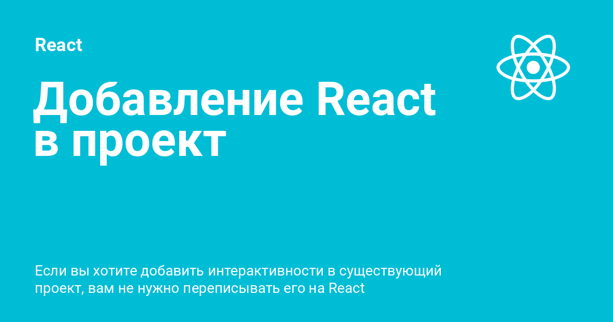 Добавить react