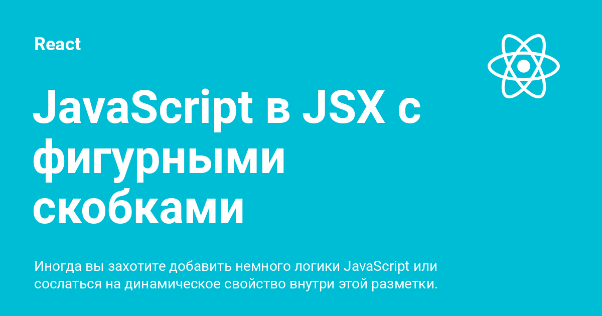 Javascript в Jsx с фигурными скобками ⚡️ React с примерами кода