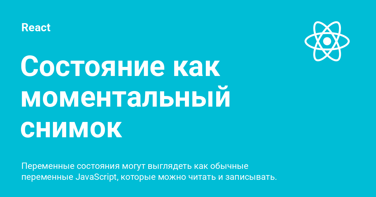 Состояние как моментальный снимок ⚡️ React с примерами кода