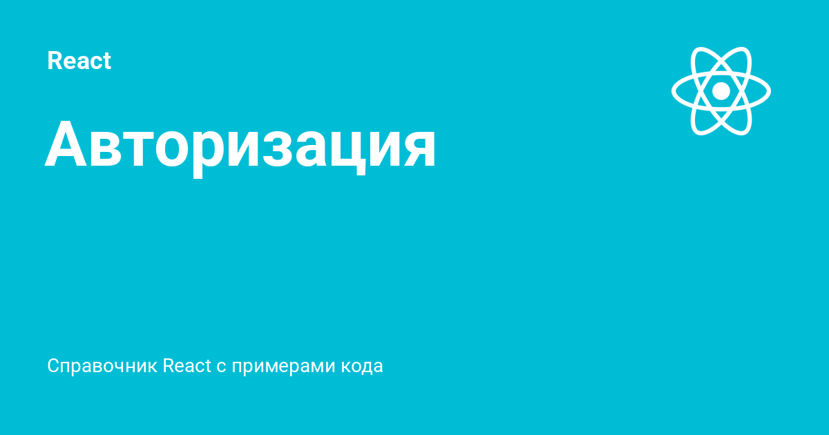 Авторизация ⚡️ React с примерами кода
