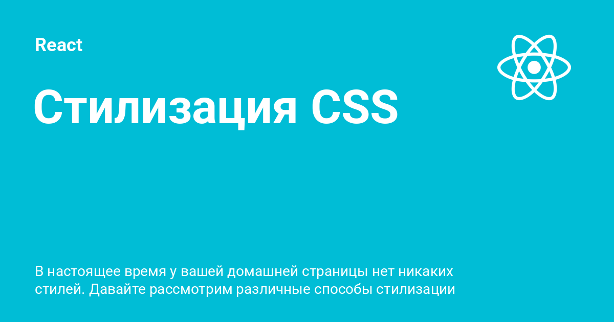 Стилизация CSS ⚡️ React с примерами кода