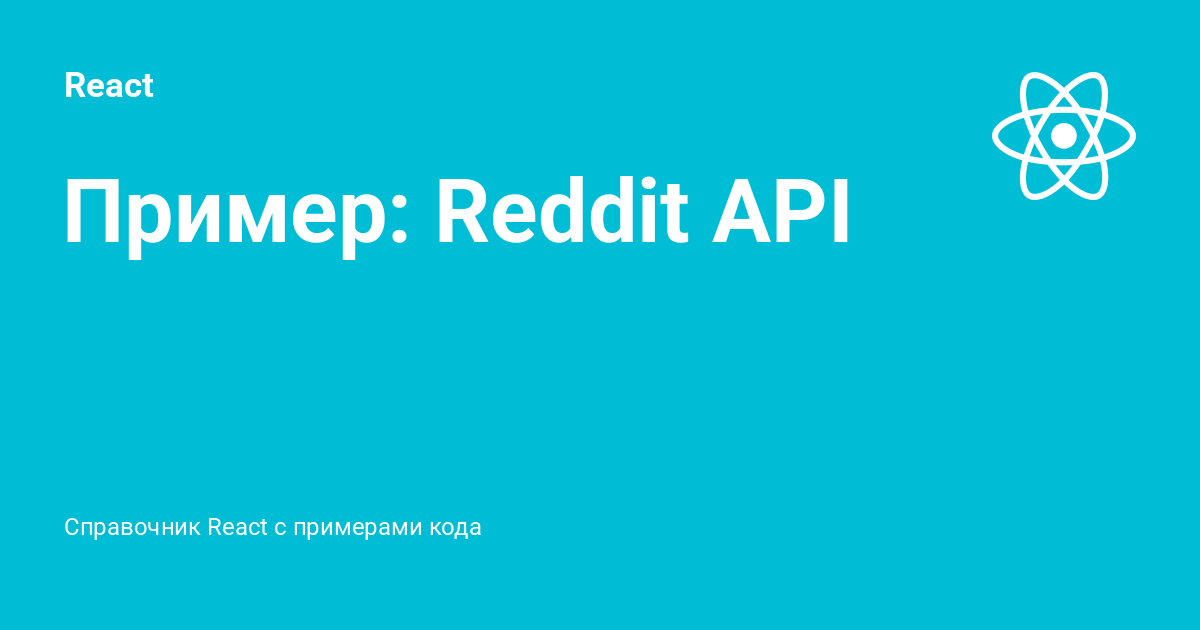 Пример: Reddit API ⚡️ React с примерами кода