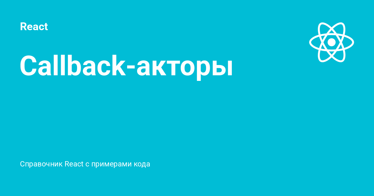 Callback-акторы ⚡️ React с примерами кода