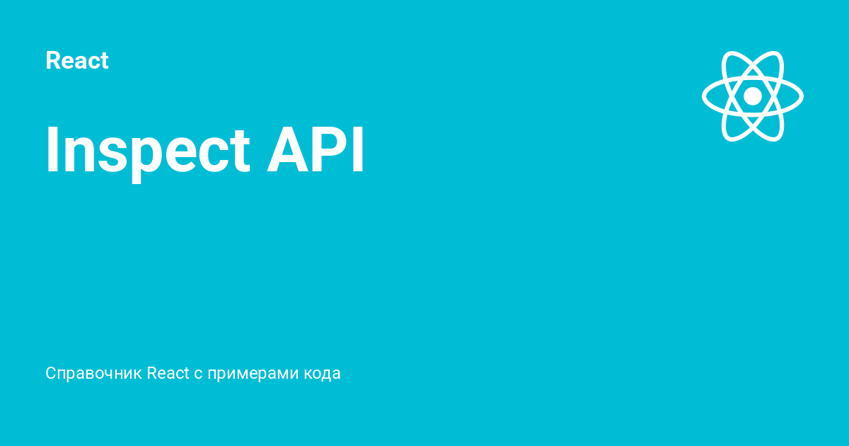 Inspect API ⚡️ React с примерами кода