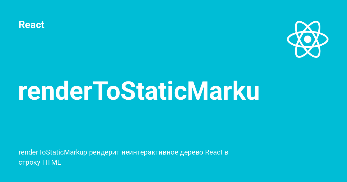 renderToStaticMarkup ⚡️ React с примерами кода