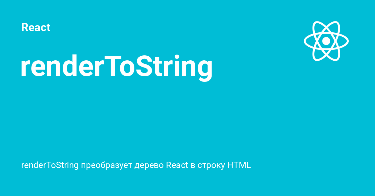 RenderToString ⚡️ React с примерами кода