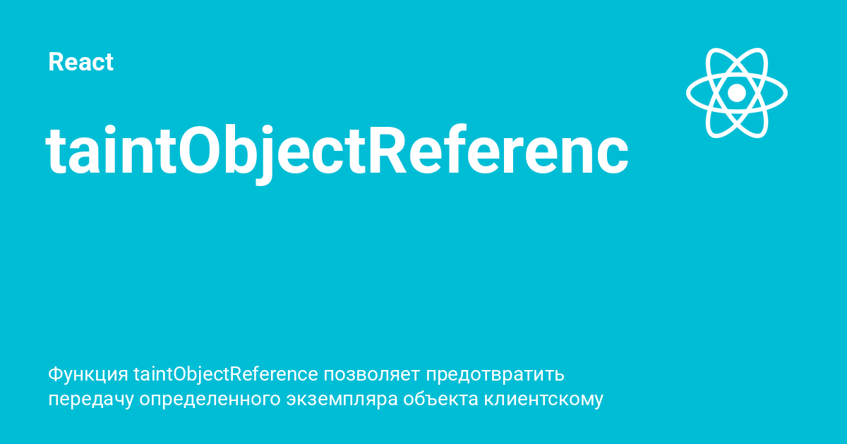 taintObjectReference ⚡️ React с примерами кода