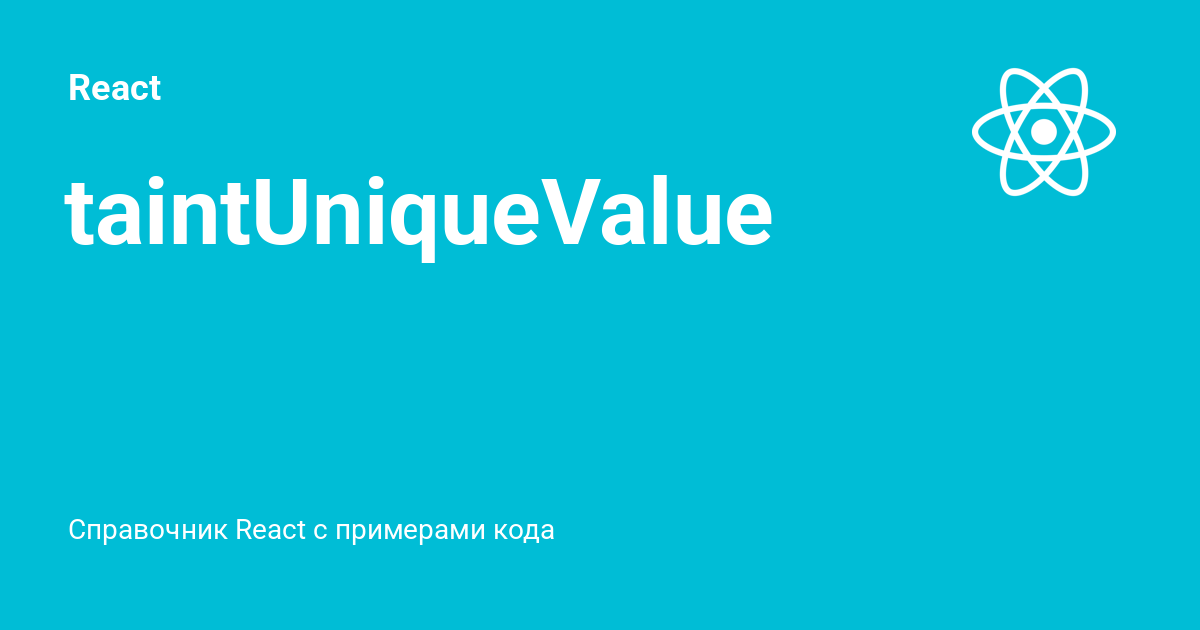 taintUniqueValue ⚡️ React с примерами кода