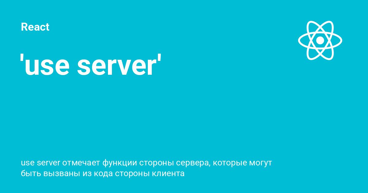 'use server' ⚡️ React с примерами кода