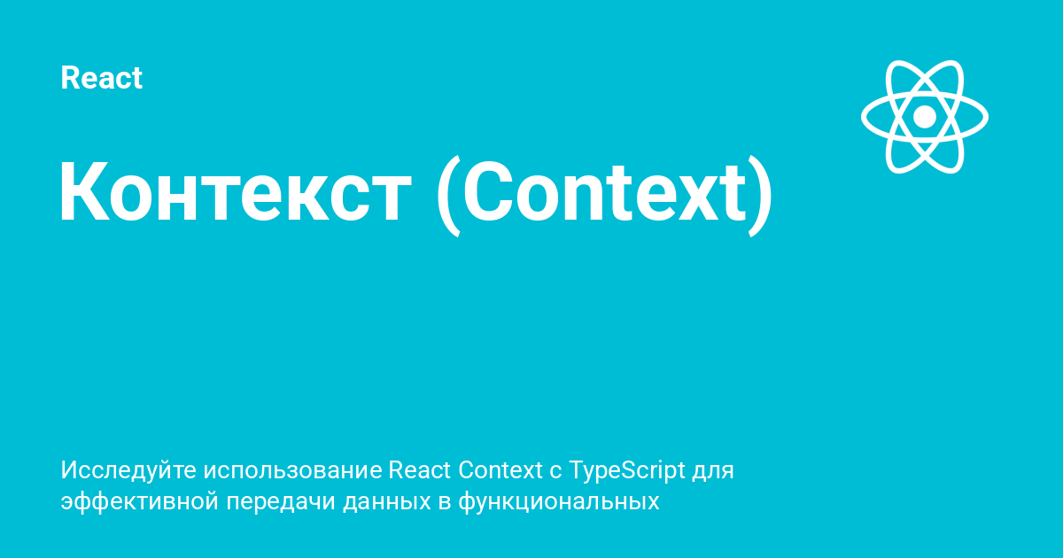 Контекст (Context) ⚡️ React с примерами кода